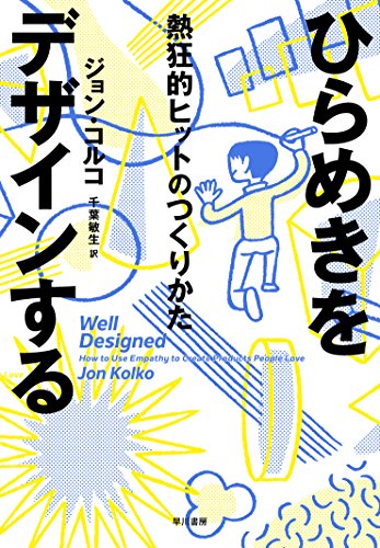 ひらめきをデザインする──熱狂的ヒットのつくりかた (ハヤカワ・ノンフィクション)