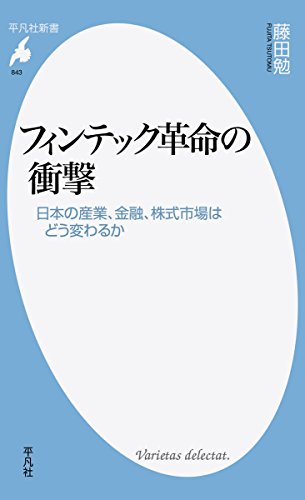 フィンテック革命の衝撃: 日本の産業、金融、株式市場はどう変わるか (平凡社新書)