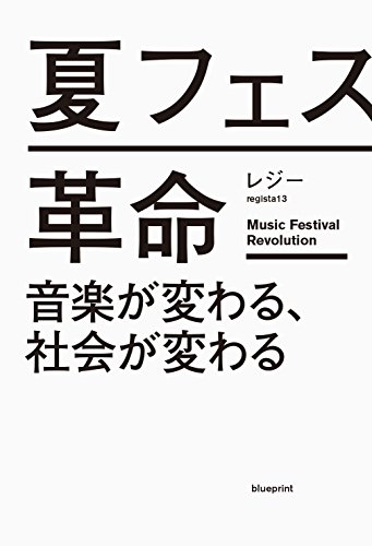 主役は参加者!『夏フェス革命』 書影