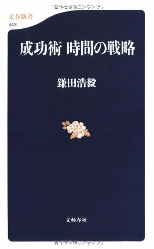 成功術 時間の戦略 (文春新書 443)