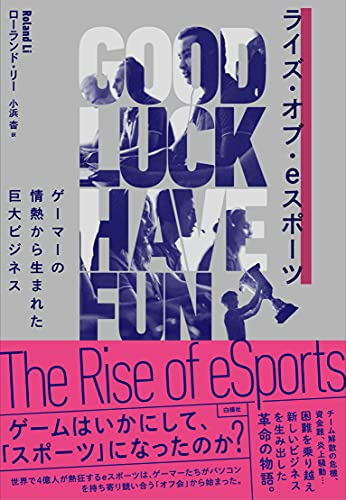ライズ・オブ・eスポーツ ゲーマーの情熱から生まれた巨大ビジネス