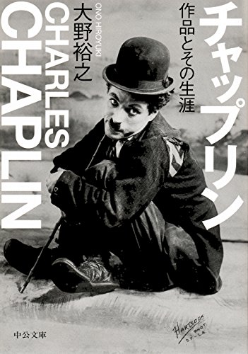 チャップリン 作品とその生涯 (中公文庫 お)