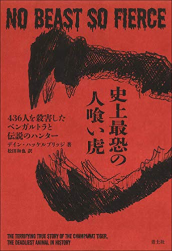 『史上最恐の人喰い虎――436人を殺害したベンガルトラと伝説のハンター』悲しき猛獣は、なぜ生まれたか? 書影