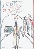 パリ歴史散歩 メトロにのって【旅行好き、歴史好きのかたにオススメ!  メトロでパリの時間旅行へ】