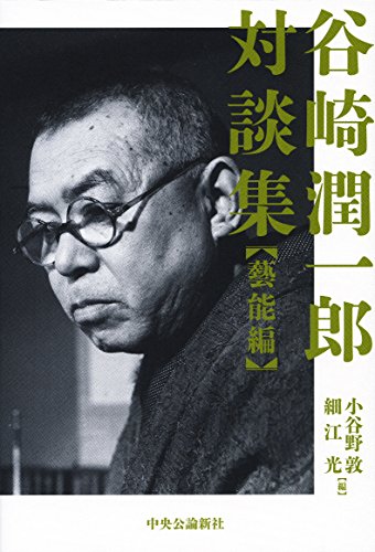 谷崎潤一郎対談集 - 藝能編