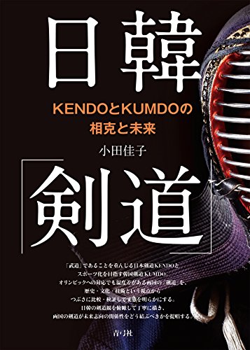 日韓「剣道」: KENDOとKUMDOの相克と未来