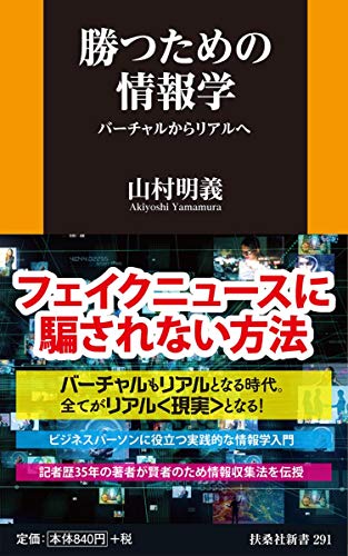 勝つための情報学 バーチャルからリアルへ (扶桑社新書)