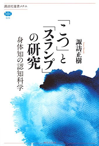 『「こつ」と「スランプ」の研究』「体感」に「ことば」を、「ことば」に「体感」を 書影