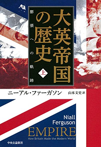 『大英帝国の歴史』イギリスの人気歴史家、ニーアル・ファーガソンの出世作がついに翻訳！ 書影