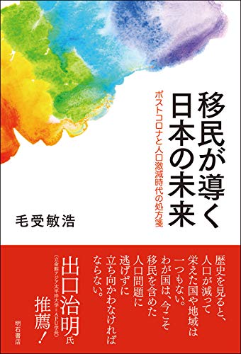 『移民が導く日本の未来　ポストコロナと人口激減時代の処方箋』 書影