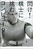 閃け!棋士に挑むコンピュータ
