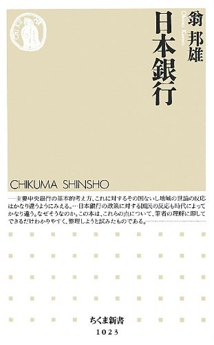 日本銀行 (ちくま新書)