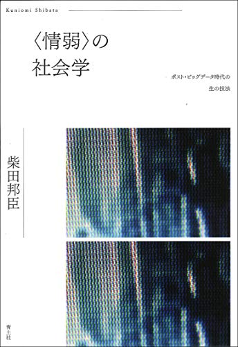 〈情弱〉の社会学