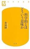 科学的とはどういう意味か (幻冬舎新書)