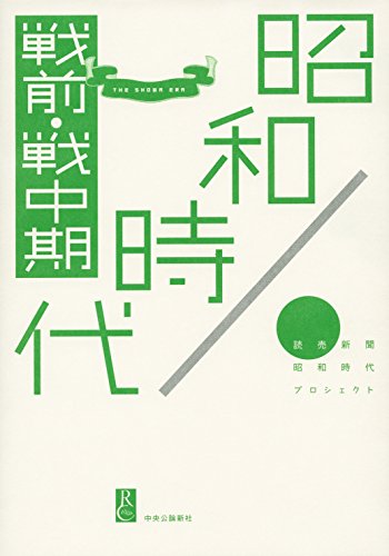 昭和時代  戦前・戦中期