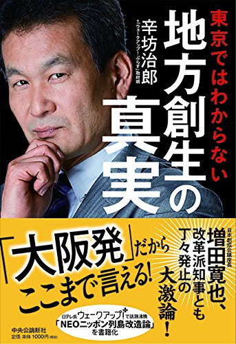 東京ではわからない地方創生の真実