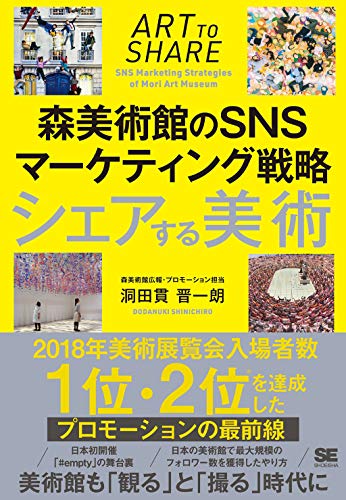 『シェアする美術 森美術館のSNSマーケティング戦略』アカウントの品格とは 書影