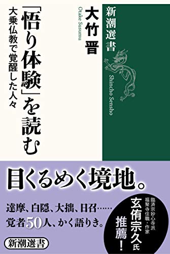 「悟り体験」を読む: 大乗仏教で覚醒した人々 (新潮選書)