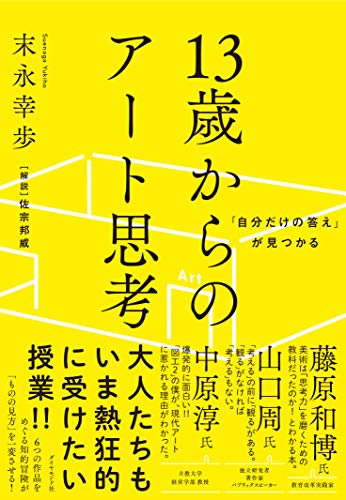 自分だけの答えが見つかる『13歳からのアート思考』 書影