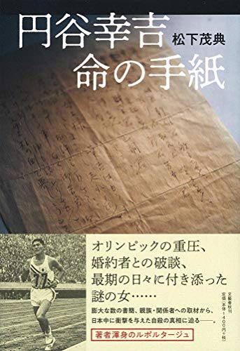 悲劇のランナーが遺したことば『円谷幸吉 命の手紙』 書影
