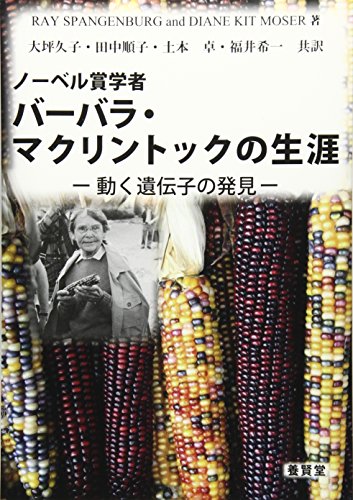 ノーベル賞学者バーバラ・マクリントックの生涯―動く遺伝子の発見