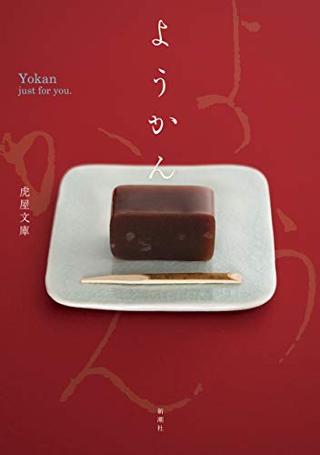 『ようかん』老舗和菓子屋が代々紡いだ目にも鮮やかな「ようかん全史」 書影