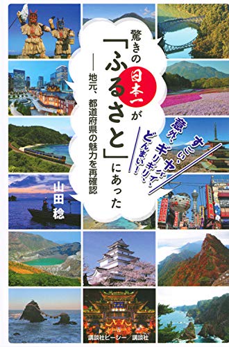 驚きの日本一が「ふるさと」にあった
