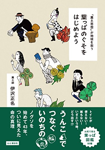紙がない!どうしよう!?……安心してください、『葉っぱのぐそをはじめよう』 書影