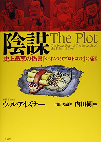 陰謀―史上最悪の偽書『シオンのプロトコル』の謎