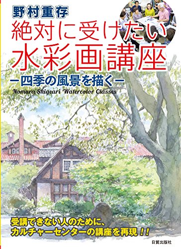 野村重存 絶対に受けたい水彩画講座 (四季の風景を描く)