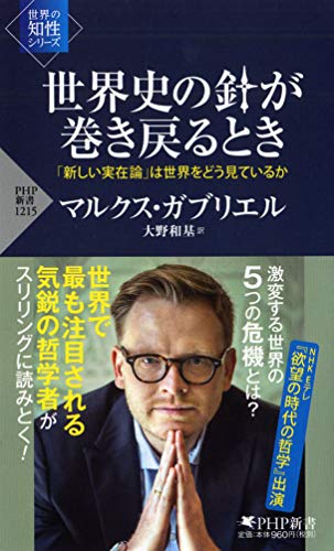 『世界史の針が巻き戻るとき　「新しい実在論」は世界をどう見ているか』哲学界の若き天才が提唱、新実在論と倫理資本主義 書影