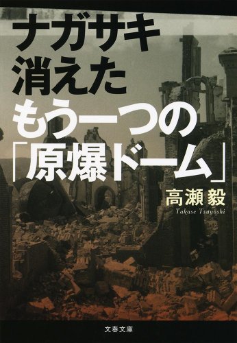 ナガサキ 消えたもう一つの「原爆ドーム」 (文春文庫)