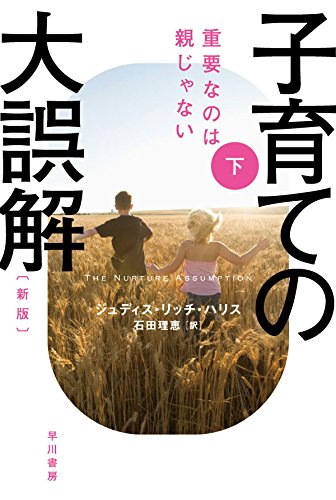 子育ての大誤解〔新版〕下――重要なのは親じゃない (ハヤカワ文庫NF)