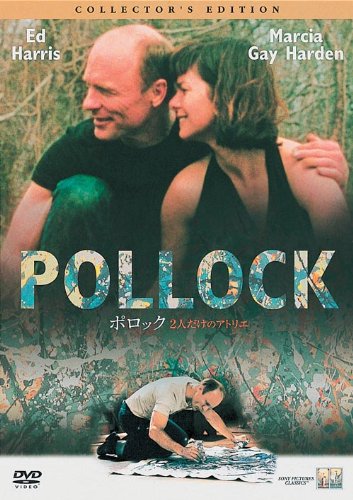 ポロック 2人だけのアトリエ [DVD]