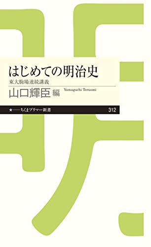 はじめての明治史: 東大駒場連続講義 (ちくまプリマー新書)
