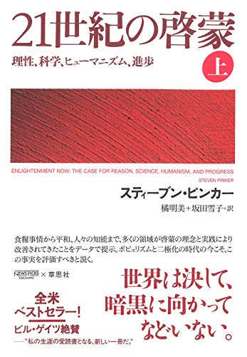 21世紀の啓蒙 上: 理性、科学、ヒューマニズム、進歩