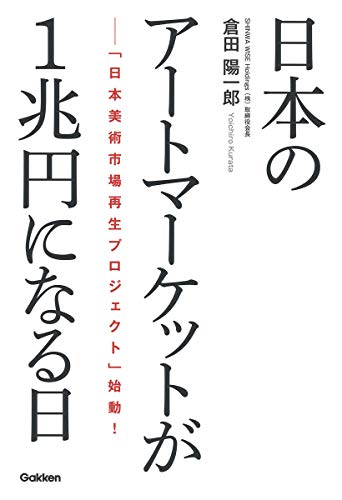 『日本のアートマーケットが１兆円になる日』市場の夜明け 書影