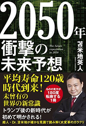 2050年 衝撃の未来予想