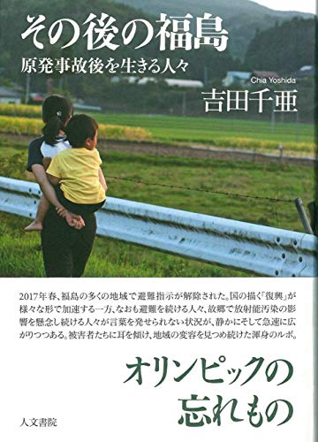 その後の福島: 原発事故後を生きる人々