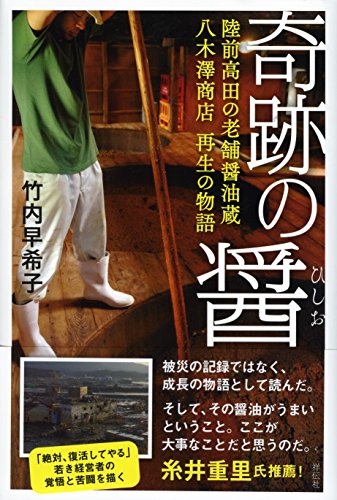 何のために働くか、人としてどうありたいか『奇跡の醬 陸前高田の老舗醤油蔵八木澤商店再生の物語』 書影