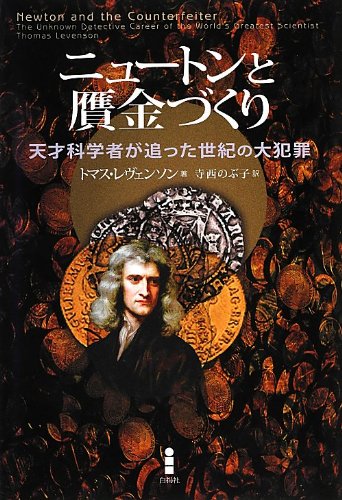 その有能さは、万能か? - 『ニュートンと贋金づくり』 書影