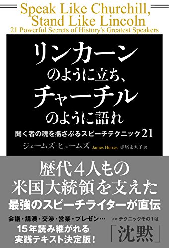 話下手でもあきらめるな。We Shall Never Surrender『リンカーンのように立ち、チャーチルのように語れ』 書影