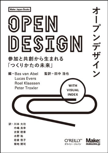 オープンデザイン ―参加と共創から生まれる「つくりかたの未来」 (Make: Japan Books)