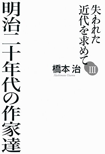 失われた近代を求めてIII 明治二十年代の作家達 (失われた近代を求めて 3)