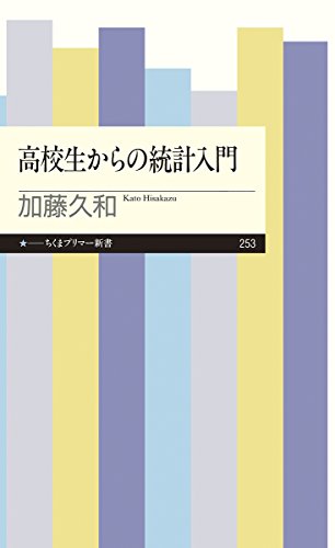 高校生からの統計入門 (ちくまプリマー新書)