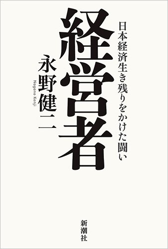 『経営者　日本経済生き残りをかけた闘い』私たちが目指すべき経営者像とは？ 書影