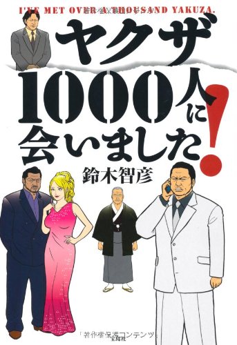ヤクザ1000人に会いました!