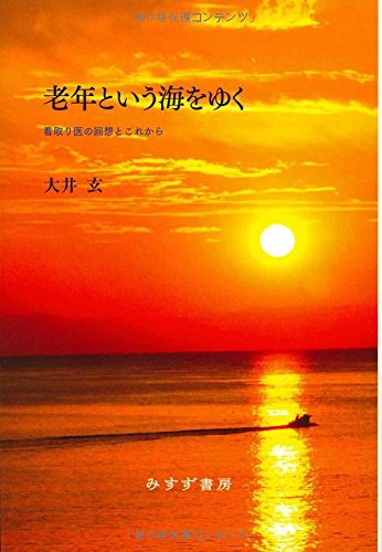 老年という海をゆく