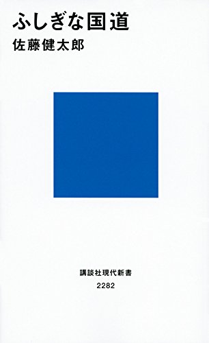 『ふしぎな国道』著者・佐藤健太郎氏インタビュー 書影
