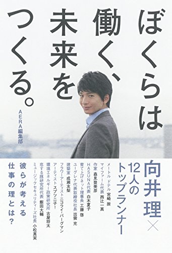 ぼくらは働く、未来をつくる。 向井理×12人のトップランナー